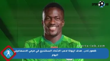 ظهور نادر.. هدف إيبوكا لاعب الاتحاد السكندري في مرمى الإسماعيلي اليوم